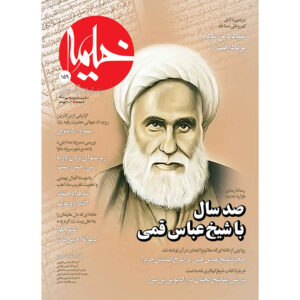 خیمه: مجله دین ایرانی شماره ۱۵۹