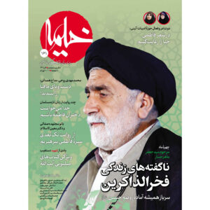 خیمه: مجله دین ایرانی شماره ۱۶۱