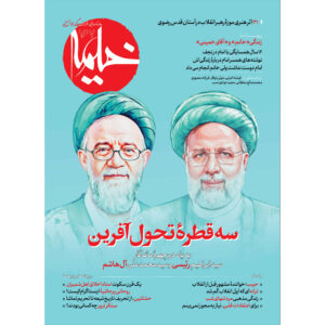 خیمه: مجله دین ایرانی شماره ۱۶۷
