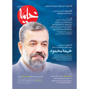 خیمه: مجله دین ایرانی شماره ۱۶۸