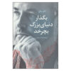 رمان بگذار دنیای بزرگ بچرخد اثر کالم مک‌کان (فارسی)