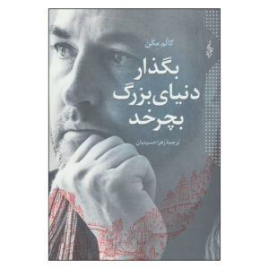 رمان بگذار دنیای بزرگ بچرخد اثر کالم مک‌کان (فارسی)