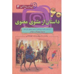 کتاب مثنوی معنوی: ابیات عرفانی مولانا (ویراست فارسی)