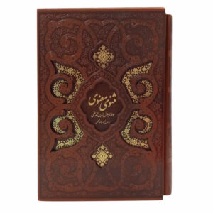 کتاب مثنوی معنوی: حماسه عرفانی و معنوی مولانا (ویراست فارسی)