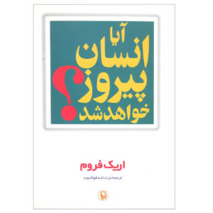 آیا بشر پیروز خواهد شد؟ پژوهشی در حقیقت‌ها و افسانه‌های سیاست خارجی