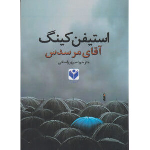 رمان آقای مرسدس اثر استیون کینگ