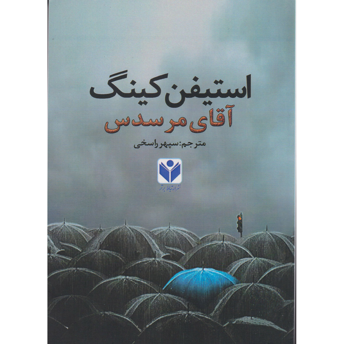 رمان آقای مرسدس اثر استیون کینگ