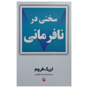 کتاب نافرمانی اثر اریک فروم