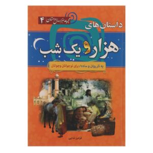 کتاب هزار و یک شب اثر فرامرز ندایی