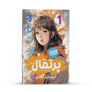 مجموعه مانگای نارنجی جلد اول اثر ایچیگو تاکانو (فارسی)