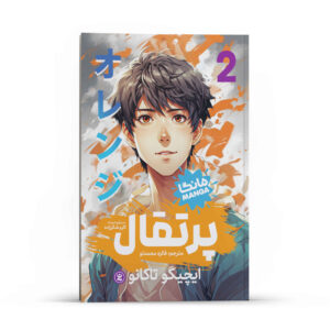 مانگا اورنج (جلد ۲) اثر ایچیگو تاکانو