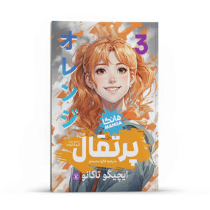 مانگا اورنج (جلد ۳) اثر ایچیگو تاکانو