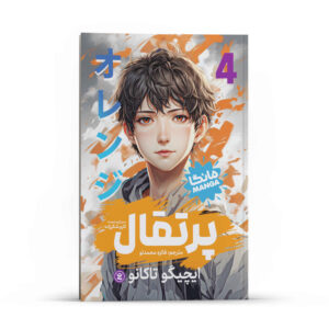 مانگا اورنج (جلد ۴) اثر ایچیگو تاکانو