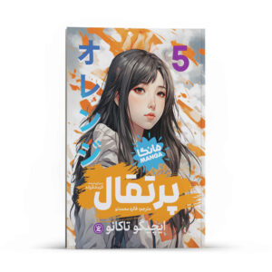 مانگا اورنج (جلد ۵) اثر ایچیگو تاکانو