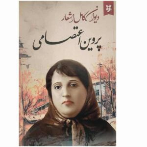 کتاب پروین اعتصامی: مجموعه اشعار