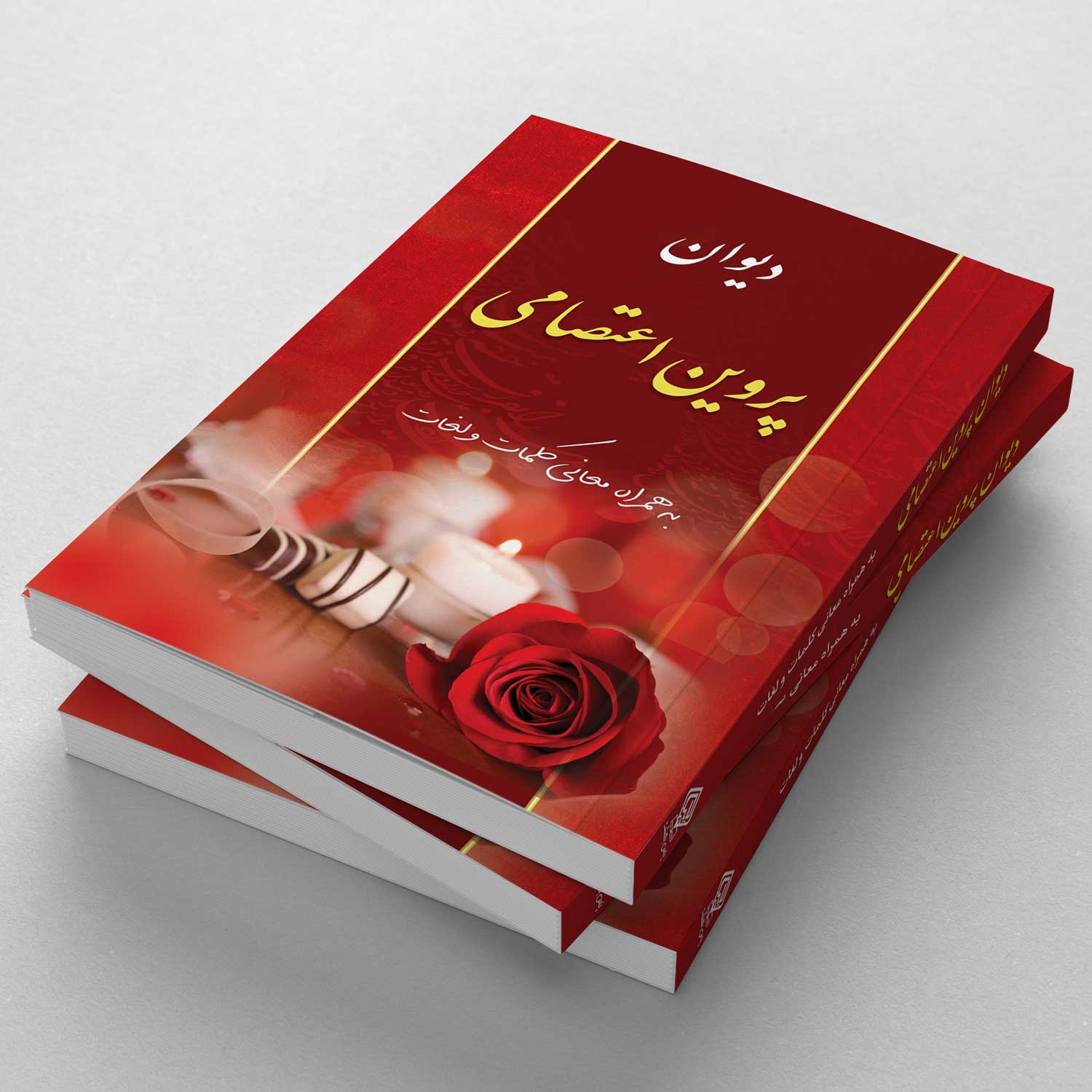 کتاب دیوان پروین اعتصامی: پژواکهای حکمت فارسی
