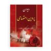 کتاب دیوان پروین اعتصامی: پژواکهای حکمت فارسی