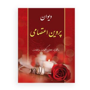 کتاب دیوان پروین اعتصامی: پژواکهای حکمت فارسی