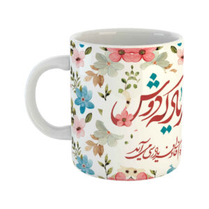 ماگ قهوه چینی – شعر حافظ فارسی