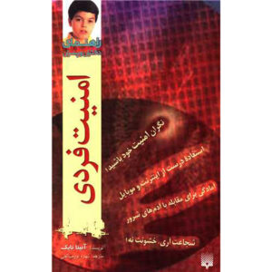 کتاب ایمنی شخصی اثر آنیتا نایک
