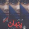 کتاب پنهان اثر الیف شافاک
