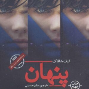 کتاب پنهان اثر الیف شافاک
