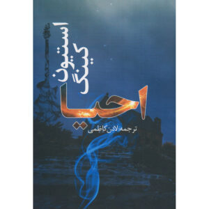 رمان احیا اثر استیون کینگ