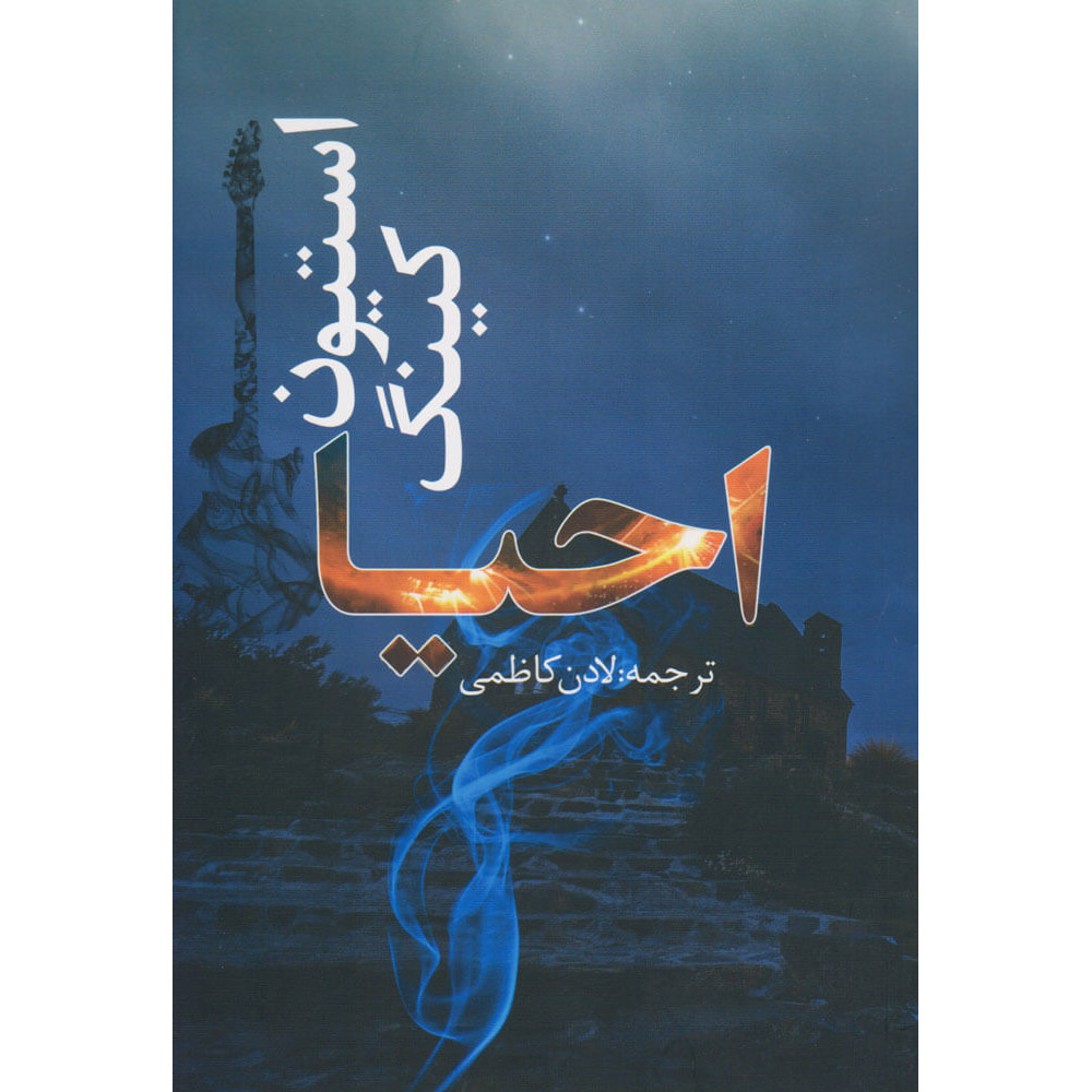 رمان احیا اثر استیون کینگ