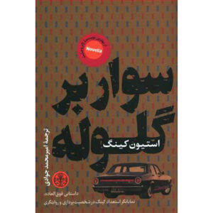 رمان کوتاه گلوله‌سواری اثر استیون کینگ