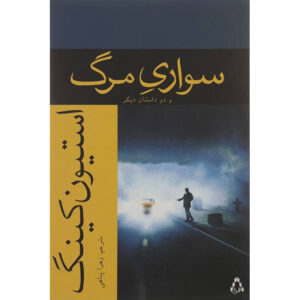 کتاب گلوله‌سواری و دو داستان دیگر اثر استیون کینگ