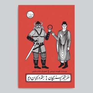 نمایشنامه سفر رستم به سمنگان با اثر فهیمه باروتچی
