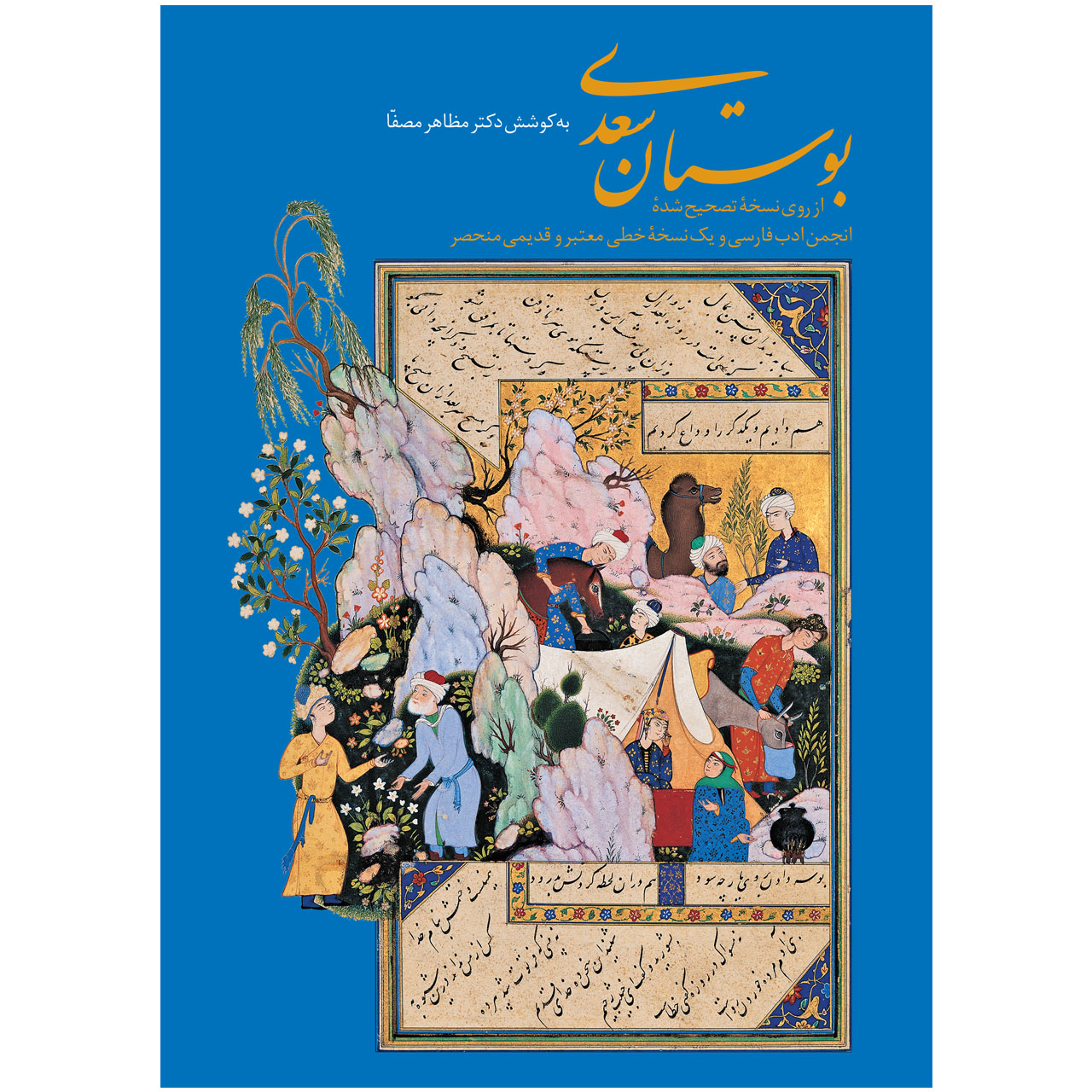 کتاب بوستان سعدی:مجموعه ای از حکایت های اخلاقی