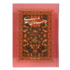 کتاب بوستان سعدی: باغ اخلاق و فضیلت