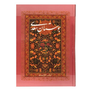 کتاب بوستان سعدی: باغ اخلاق و فضیلت