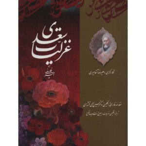 کتاب غزلیات سعدی