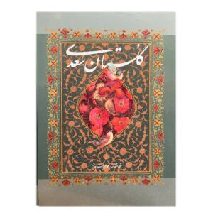 کتاب گلستان سعدی: داستان‌ها و پندها