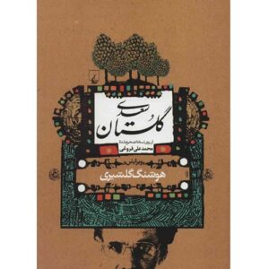 کتاب گلستان سعدی: باغ حکمت