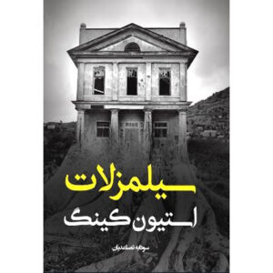 کتاب سالمز لات اثر استیون کینگ