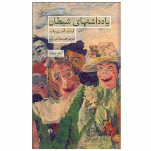 کتاب خاطرات شیطان اثر لئونید آندریِف