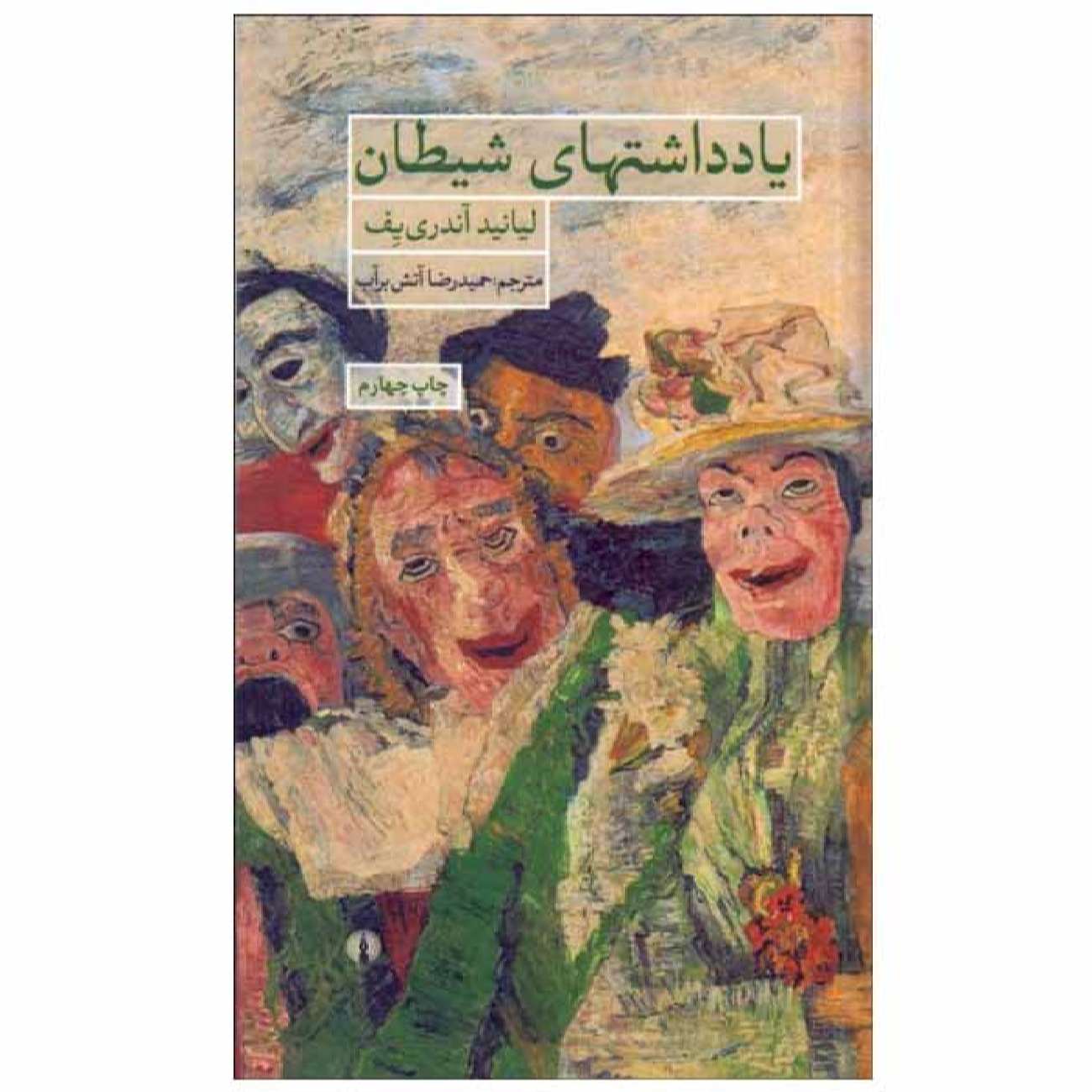 کتاب خاطرات شیطان اثر لئونید آندریِف