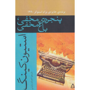 کتاب پنجره مخفی، باغ مخفی اثر استیون کینگ
