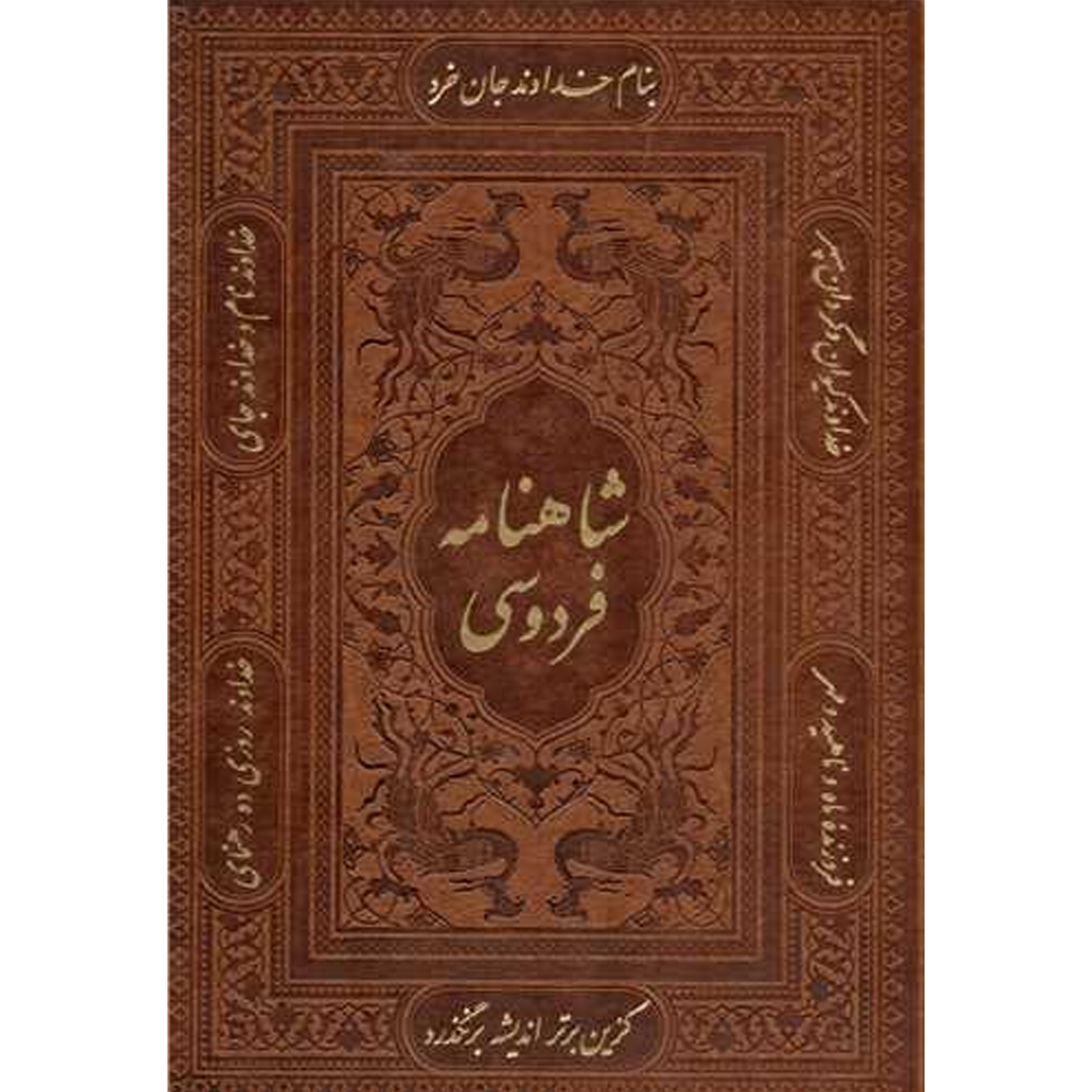 شاهنامه فردوسی – حماسه جاودان ادب ایران
