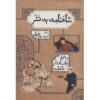 کتاب شاهنامه – نسخه ساده‌شده به اثر فردوسی