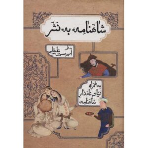 کتاب شاهنامه – نسخه ساده‌شده به اثر فردوسی