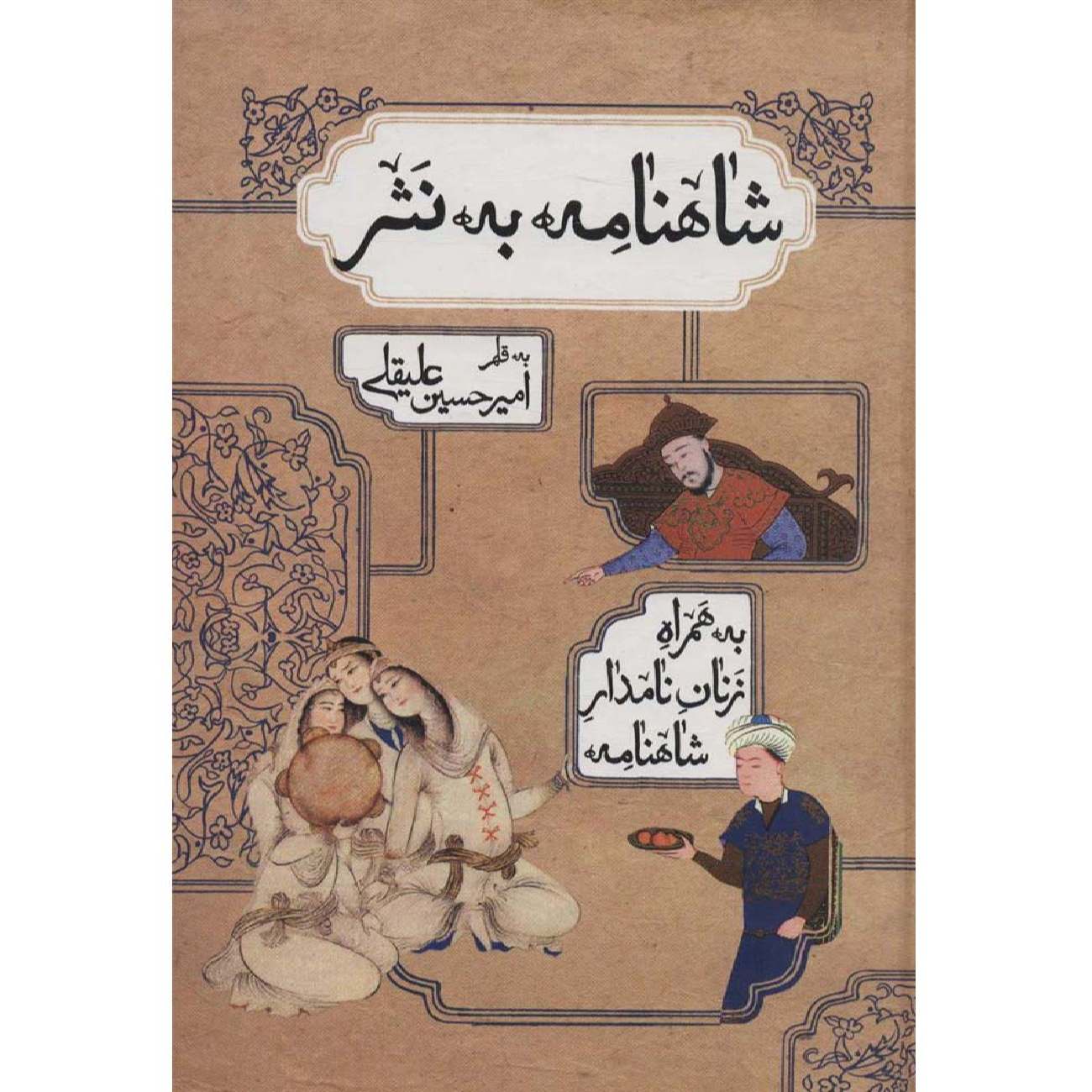 کتاب شاهنامه – نسخه سادهشده به اثر فردوسی