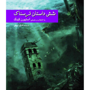 کتاب شش داستان ترسناک برگزیده اثر استیون کینگ نسخه جیبی