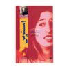 کتاب استرس (راهنمای دانا) اثر آنیتا نایک
