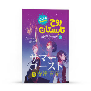 روح تابستان (لایت ناول) جلد ۱ اثر اوتسوییچی و لوندراو