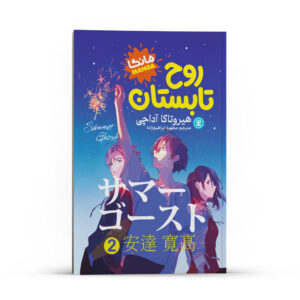 روح تابستان (لایت ناول) جلد ۲ اثر اوتسوییچی و لوندراو