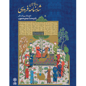کتاب داستانهای شاهنامه فردوسی (نسخه صوتی)